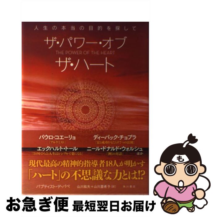 著者：バプティスト・デ・パペ, 山川 紘矢, 山川 亜希子出版社：KADOKAWA/角川書店サイズ：単行本ISBN-10：404102403XISBN-13：9784041024034■こちらの商品もオススメです ● 「支配ー被支配の従来型経済システム」の完全放棄で日本はこう変わる コルマンインデックス未来予測「2020年までの歩み / 高島 康司 / ヒカルランド [単行本] ● 生命の秘密が分かってきた 生命体を創造した科学者が教えてくれる生き方 / 船井幸雄 / ヒカルランド [単行本] ● ザ・パワー・オブ・ザ・ハート/DVD/OWLS-00025 / アウルズ・エージェンシー [DVD Audio] ● 心の扉を開く 聖なる日々の言葉 / アイリーン キャディ, 山川 紘矢, 羽成 行央, 川瀬 勝 / 日本教文社 [単行本] ● ネコに金星 ニッポンの猫写真集 / 岩合 光昭 / 日本出版社 [大型本] ● カオス・ポイント 持続可能な世界のための選択 / アーヴィン ラズロ, Ervin Laszlo, 吉田 三知世 / 日本教文社 [単行本] ● 直感への道 / ペニー ピアス, Penny Peirce, 荒木 文枝 / プロトギャラクシー [単行本] ■通常24時間以内に出荷可能です。■ネコポスで送料は1～3点で298円、4点で328円。5点以上で600円からとなります。※2,500円以上の購入で送料無料。※多数ご購入頂いた場合は、宅配便での発送になる場合があります。■ただいま、オリジナルカレンダーをプレゼントしております。■送料無料の「もったいない本舗本店」もご利用ください。メール便送料無料です。■まとめ買いの方は「もったいない本舗　おまとめ店」がお買い得です。■中古品ではございますが、良好なコンディションです。決済はクレジットカード等、各種決済方法がご利用可能です。■万が一品質に不備が有った場合は、返金対応。■クリーニング済み。■商品画像に「帯」が付いているものがありますが、中古品のため、実際の商品には付いていない場合がございます。■商品状態の表記につきまして・非常に良い：　　使用されてはいますが、　　非常にきれいな状態です。　　書き込みや線引きはありません。・良い：　　比較的綺麗な状態の商品です。　　ページやカバーに欠品はありません。　　文章を読むのに支障はありません。・可：　　文章が問題なく読める状態の商品です。　　マーカーやペンで書込があることがあります。　　商品の痛みがある場合があります。