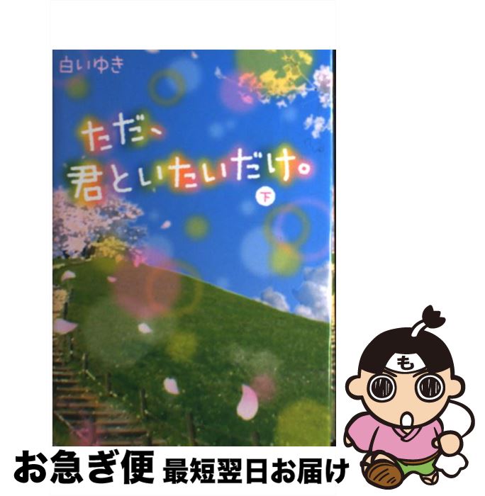 著者：白いゆき出版社：スターツ出版サイズ：単行本ISBN-10：4883814300ISBN-13：9784883814305■こちらの商品もオススメです ● 徹底5S実践マネジメント 「できない」と言わせないために / 高原 昭男 / JIPMソリューション [単行本] ● ただ、君といたいだけ。 上 / 白いゆき / スターツ出版 [単行本] ■通常24時間以内に出荷可能です。■ネコポスで送料は1～3点で298円、4点で328円。5点以上で600円からとなります。※2,500円以上の購入で送料無料。※多数ご購入頂いた場合は、宅配便での発送になる場合があります。■ただいま、オリジナルカレンダーをプレゼントしております。■送料無料の「もったいない本舗本店」もご利用ください。メール便送料無料です。■まとめ買いの方は「もったいない本舗　おまとめ店」がお買い得です。■中古品ではございますが、良好なコンディションです。決済はクレジットカード等、各種決済方法がご利用可能です。■万が一品質に不備が有った場合は、返金対応。■クリーニング済み。■商品画像に「帯」が付いているものがありますが、中古品のため、実際の商品には付いていない場合がございます。■商品状態の表記につきまして・非常に良い：　　使用されてはいますが、　　非常にきれいな状態です。　　書き込みや線引きはありません。・良い：　　比較的綺麗な状態の商品です。　　ページやカバーに欠品はありません。　　文章を読むのに支障はありません。・可：　　文章が問題なく読める状態の商品です。　　マーカーやペンで書込があることがあります。　　商品の痛みがある場合があります。