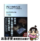 【中古】 ブレークポイント ウェブは過成長により内部崩壊する / ジェフ・スティベル / KADOKAWA/角川書店 [単行本]【ネコポス発送】