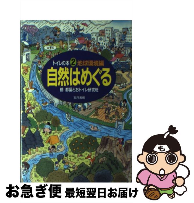 【中古】 トイレの本 2 / 鶴都留とおトイレ研究班 / 五月書房 [単行本]【ネコポス発送】
