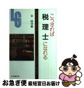 著者：谷 信洋出版社：中央経済グループパブリッシングサイズ：単行本ISBN-10：4502523984ISBN-13：9784502523984■通常24時間以内に出荷可能です。■ネコポスで送料は1～3点で298円、4点で328円。5点以上で600円からとなります。※2,500円以上の購入で送料無料。※多数ご購入頂いた場合は、宅配便での発送になる場合があります。■ただいま、オリジナルカレンダーをプレゼントしております。■送料無料の「もったいない本舗本店」もご利用ください。メール便送料無料です。■まとめ買いの方は「もったいない本舗　おまとめ店」がお買い得です。■中古品ではございますが、良好なコンディションです。決済はクレジットカード等、各種決済方法がご利用可能です。■万が一品質に不備が有った場合は、返金対応。■クリーニング済み。■商品画像に「帯」が付いているものがありますが、中古品のため、実際の商品には付いていない場合がございます。■商品状態の表記につきまして・非常に良い：　　使用されてはいますが、　　非常にきれいな状態です。　　書き込みや線引きはありません。・良い：　　比較的綺麗な状態の商品です。　　ページやカバーに欠品はありません。　　文章を読むのに支障はありません。・可：　　文章が問題なく読める状態の商品です。　　マーカーやペンで書込があることがあります。　　商品の痛みがある場合があります。