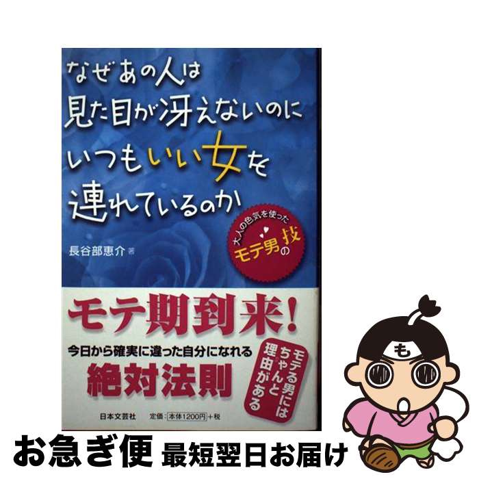 【中古】 なぜあの人は見た目が冴えないのにいつもいい女を連れているのか 大人の色気を使ったモテ男の技 / 長谷部恵介 / 日本文芸社 [単行本（ソフトカバー）]【ネコポス発送】