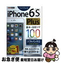 【中古】 iPhone6S Plus基本&活用ワザ100 ソフトバンク完全対応 / 法林 岳之, 橋本 保, 清水 理史, 白根 雅彦, できるシリー / [単...