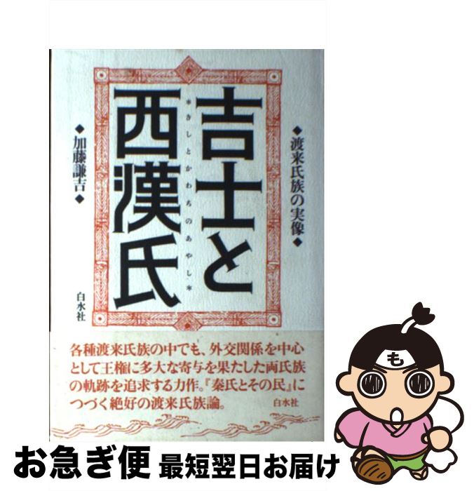 【中古】 吉士と西漢氏 渡来氏族の実像 / 加藤 謙吉 / 白水社 [単行本]【ネコポス発送】