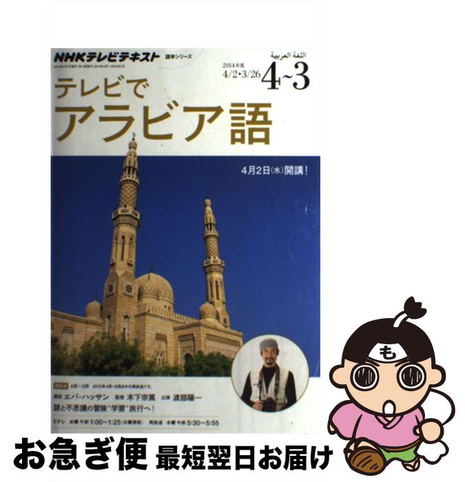 【中古】 NHKテレビテレビでアラビア語 2014年度4～3 / 日本放送協会, NHK出版 / NHK出版 [ムック]【ネコポス発送】