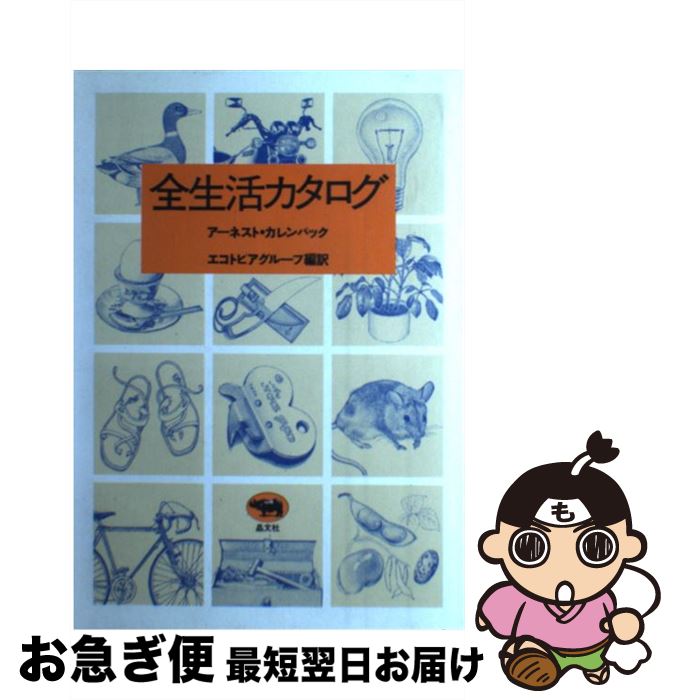 【中古】 全生活カタログ / アーネスト・カレンバック / 晶文社 [単行本]【ネコポス発送】
