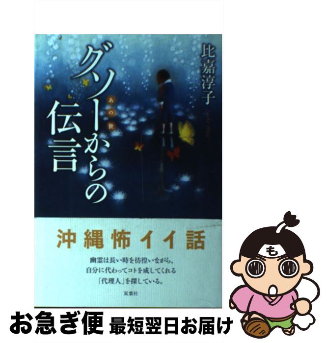 【中古】 グソーからの伝言 / 比嘉 淳子 / 双葉社 [単行本（ソフトカバー）]【ネコポス発送】
