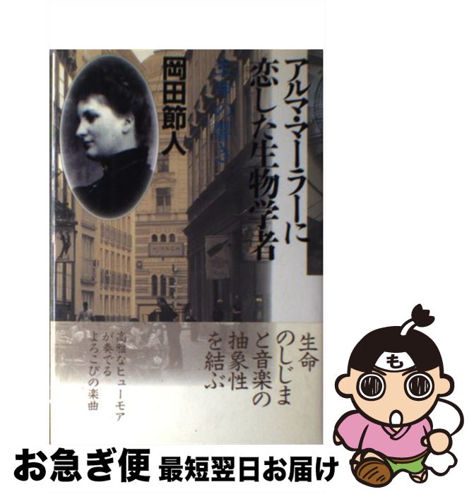 【中古】 アルマ・マーラーに恋した生物学者 生命の響き / 岡田 節人 / 哲学書房 [単行本]【ネコポス発..