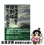 【中古】 北海道開発の役割は終わったのか？ / 小林 好宏, 佐藤 馨一 / 北海道建設新聞社 [単行本]【ネコポス発送】