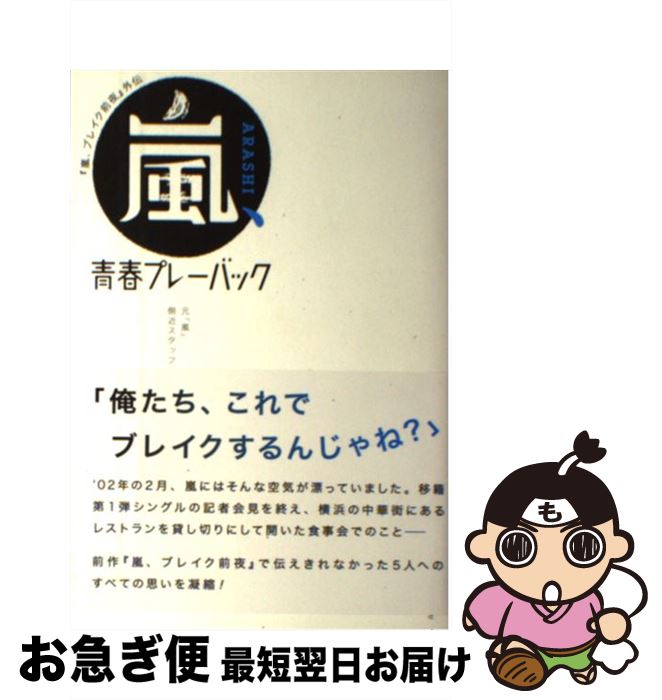 【中古】 嵐、青春プレーバック 『嵐、ブレイク前夜』外伝 / 元「嵐」側近スタッフ一同 / 主婦と生活社 [単行本]【ネコポス発送】
