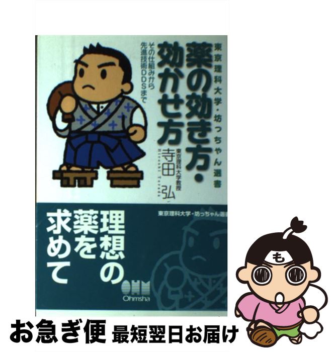 【中古】 薬の効き方・効かせ方 その仕組みから先進技術DDSまで / 寺田 弘 / オーム社 [単行本]【ネコポス発送】