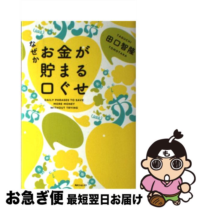 【中古】 なぜかお金が貯まる口ぐせ / 田口 智隆 / KADOKAWA/角川学芸出版 [単行本]【ネコポス発送】