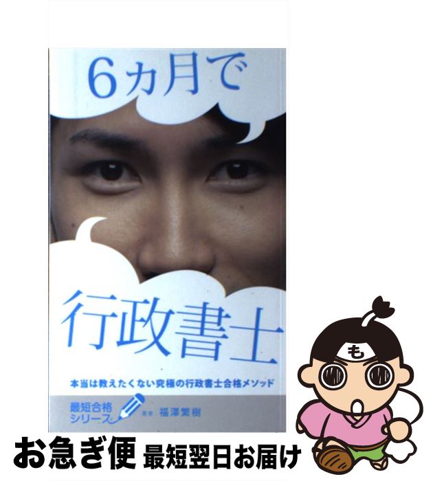 【中古】 月で行政書士 本当は教えたくない究極の行政書士合格メソッド / 福澤繁樹 / フォーサイト出版 単行本 【ネコポス発送】