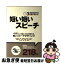 【中古】 3分間で話せる！短い短いスピーチ 心に残る！心に響く！スピーチ218 / 短いスピーチ研究会 / つちや書店 [単行本（ソフトカバー）]【ネコポス発送】