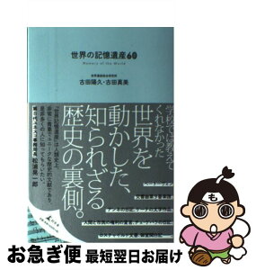 【中古】 世界の記憶遺産60 / 古田 陽久, 古田 真美 / 幻冬舎 [単行本]【ネコポス発送】