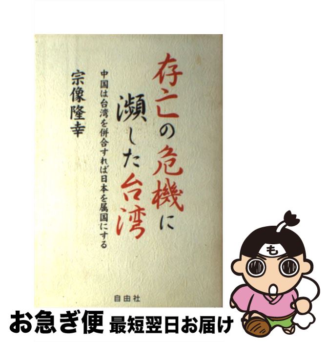 【中古】 存亡の危機に瀕した台湾 中国は台湾を併合すれば、日本を属国にする / 宗像 隆幸 / 自由社 [単行本]【ネコポス発送】