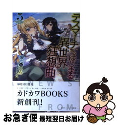 【中古】 デスマーチからはじまる異世界狂想曲 5 / 愛七 ひろ, shri / KADOKAWA/富士見書房 [単行本]【ネコポス発送】