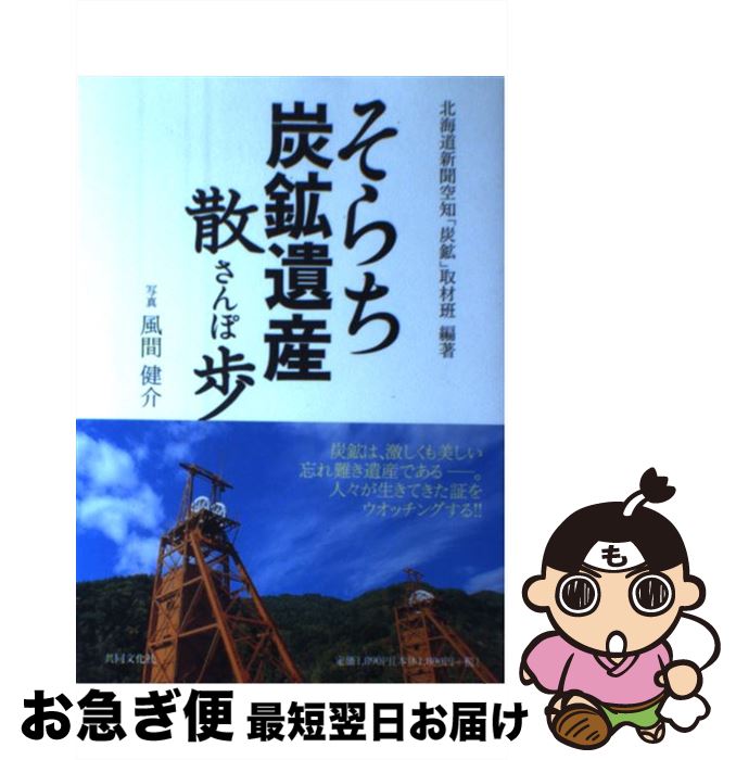 【中古】 そらち炭鉱遺産散歩 / 北海道新聞空知「炭鉱」取材班 / 共同文化社 [単行本]【ネコポス発送】のサムネイル