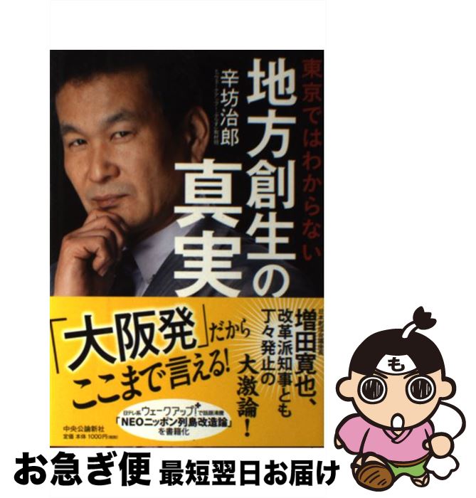 【中古】 東京ではわからない地方創生の真実 / 辛坊治郎+「ウエークアップ! ぷらす」取材班 / 中央公論新社 [単行本]【ネコポス発送】