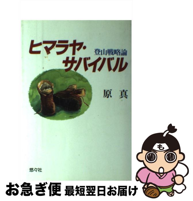 【中古】 ヒマラヤ・サバイバル 登山戦略論 / 原 真 / 悠々社 [単行本]【ネコポス発送】