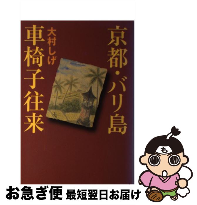 【中古】 京都・バリ島車椅子往来 / 大村 しげ / 中央公論新社 [単行本]【ネコポス発送】