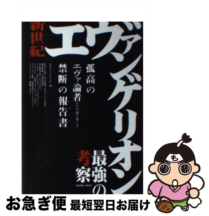 【中古】 新世紀エヴァンゲリオン最強の考察 / Modern Freaks Inc. / コスミック出版 [ムック]【ネコポ..