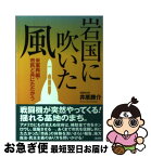 【中古】 岩国に吹いた風 米軍再編・市民と共にたたかう / 井原 勝介 / 高文研 [単行本]【ネコポス発送】