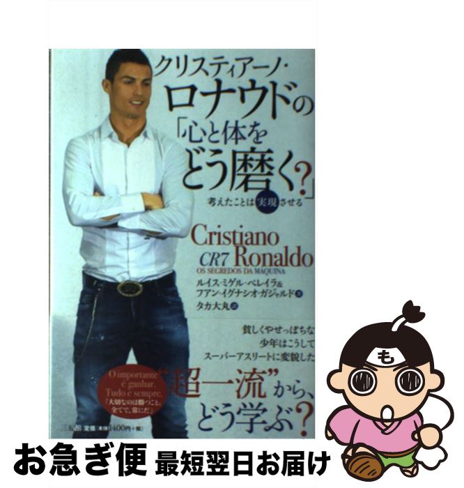 【中古】 クリスティアーノ・ロナウドの「心と体をどう磨く？」 考えたことは実現させる / ルイス・ミゲル・ペレイラ, フアン・イグナシオ・ガジャルド, タカ / [単行本]【ネコポス発送】