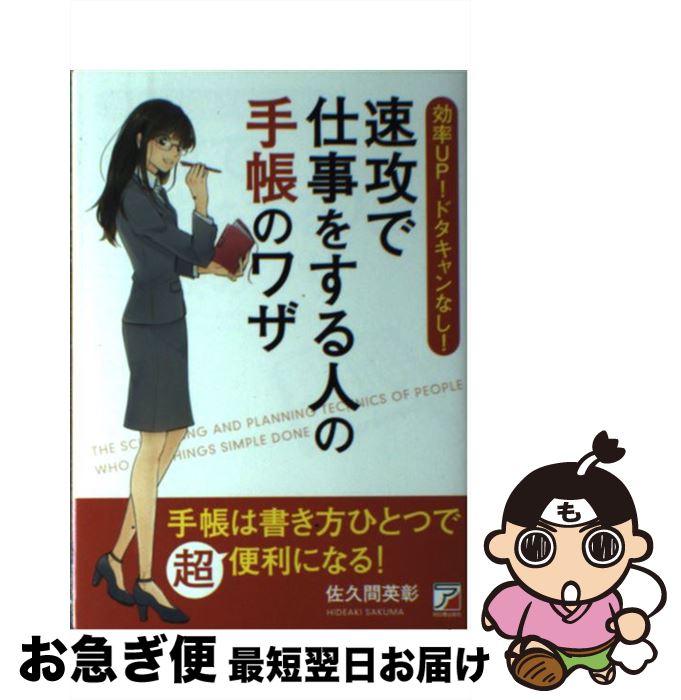 【中古】 速攻で仕事をする人の手帳のワザ 効率UP！ドタキャンなし！ / 佐久間英彰 / 明日香出版社 [単行本（ソフトカバー）]【ネコポス発送】