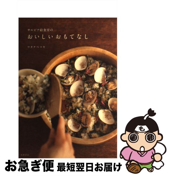 【中古】 サルビア給食室のおいしいおもてなし / ワタナベ マキ / 筑摩書房 [単行本]【ネコポス発送】