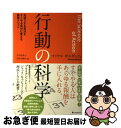 【中古】 行動の科学 先送りする自分をすぐやる自分に変える最強メソッド / マイケル・ボルダック, 高野内謙伍, 吉田裕澄 / フォレスト出版株式会社 [単行本...