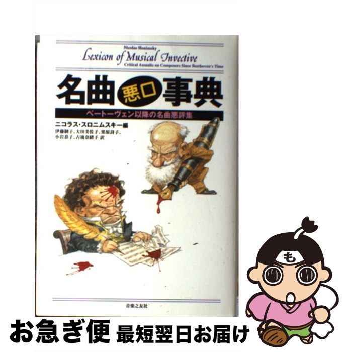 【中古】 名曲悪口事典 ベートーヴェン以降の名曲悪評集 / ニコラス・スロニムスキー, 伊藤 制子, 大田..