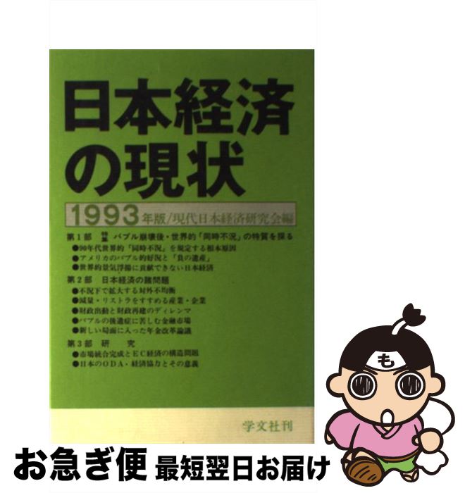 【中古】 日本経済の現状 1993年版 / 現代日本経済研究会 / 学文社 [単行本]【ネコポス発送】
