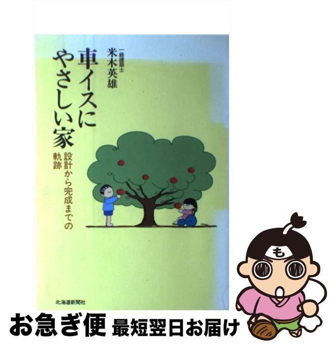 【中古】 車イスにやさしい家 設計から完成までの軌跡 / 米木 英雄 / 北海道新聞社 [単行本]【ネコポス発送】