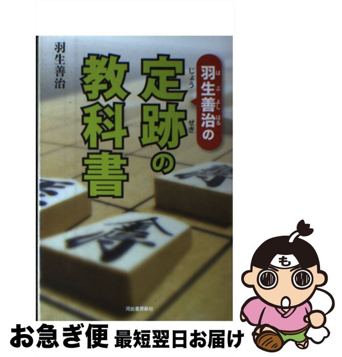 著者：羽生 善治出版社：河出書房新社サイズ：単行本ISBN-10：4309275117ISBN-13：9784309275116■こちらの商品もオススメです ● 将棋定跡入門 / 内藤 國雄 / 日東書院本社 [新書] ● 「勝ち」に直結する将棋・終盤の総手筋 / マイナビ出版 [文庫] ● 「次の一手」で覚える将棋基本手筋コレクション432 / 将棋世界 / マイナビ出版 [文庫] ● ソニーミュージックマーケティング｜Sony Music Marketing 電気グルーヴ/ Shangri-La / 電気グルーヴ / キューンミュージック [CD] ● 中原の急戦将棋 / 中原 誠 / 池田書店 [単行本] ■通常24時間以内に出荷可能です。■ネコポスで送料は1～3点で298円、4点で328円。5点以上で600円からとなります。※2,500円以上の購入で送料無料。※多数ご購入頂いた場合は、宅配便での発送になる場合があります。■ただいま、オリジナルカレンダーをプレゼントしております。■送料無料の「もったいない本舗本店」もご利用ください。メール便送料無料です。■まとめ買いの方は「もったいない本舗　おまとめ店」がお買い得です。■中古品ではございますが、良好なコンディションです。決済はクレジットカード等、各種決済方法がご利用可能です。■万が一品質に不備が有った場合は、返金対応。■クリーニング済み。■商品画像に「帯」が付いているものがありますが、中古品のため、実際の商品には付いていない場合がございます。■商品状態の表記につきまして・非常に良い：　　使用されてはいますが、　　非常にきれいな状態です。　　書き込みや線引きはありません。・良い：　　比較的綺麗な状態の商品です。　　ページやカバーに欠品はありません。　　文章を読むのに支障はありません。・可：　　文章が問題なく読める状態の商品です。　　マーカーやペンで書込があることがあります。　　商品の痛みがある場合があります。