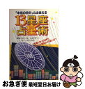 【中古】 13星座占星術 「本当の自分」と出会える / エミール シェラザード, モナ カサンドラ / 大泉書店 [単行本]【ネコポス発送】