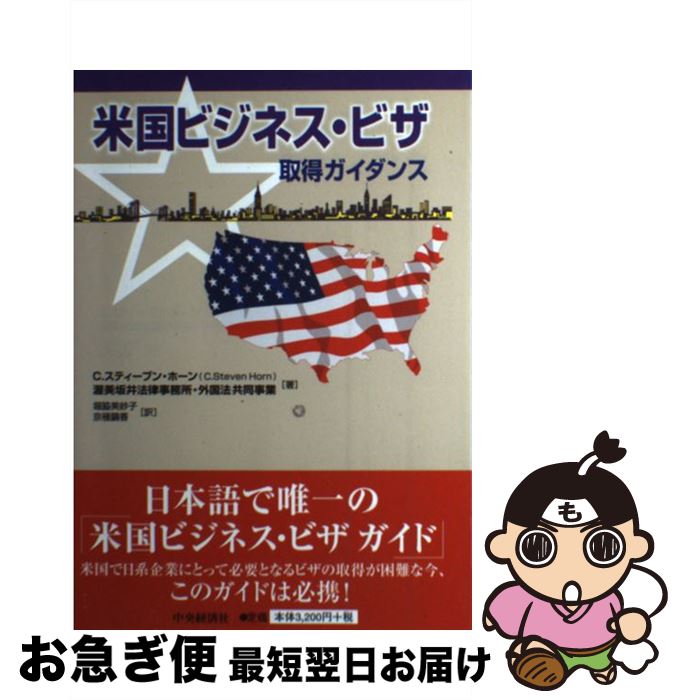 【中古】 米国ビジネス・ビザ取得ガイダンス / C.スティーブン・ホーン, 渥美坂井法律事務所・外国法共同事業, 堀脇美紗子, 京極繭香 / 中央経済社 [単行本]【ネコポス発送】