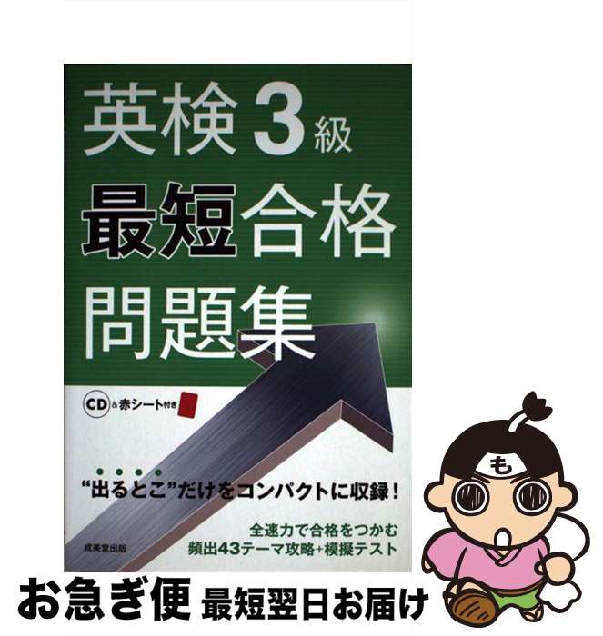 【中古】 英検3級最短合格問題集 / 成美堂出版編集部 / 成美堂出版 [単行本（ソフトカバー）]【ネコポス発送】