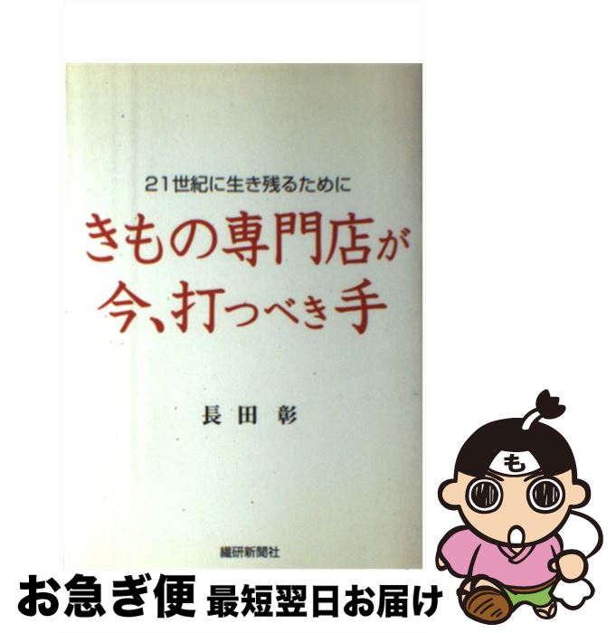 【中古】 きもの専門店が今、打つべき手 21世紀に 長田彰 / / [ペーパーバック]【ネコポス発送】