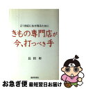 著者：出版社：サイズ：ペーパーバックISBN-10：4881240293ISBN-13：9784881240298■通常24時間以内に出荷可能です。■ネコポスで送料は1～3点で298円、4点で328円。5点以上で600円からとなります。※2,500円以上の購入で送料無料。※多数ご購入頂いた場合は、宅配便での発送になる場合があります。■ただいま、オリジナルカレンダーをプレゼントしております。■送料無料の「もったいない本舗本店」もご利用ください。メール便送料無料です。■まとめ買いの方は「もったいない本舗　おまとめ店」がお買い得です。■中古品ではございますが、良好なコンディションです。決済はクレジットカード等、各種決済方法がご利用可能です。■万が一品質に不備が有った場合は、返金対応。■クリーニング済み。■商品画像に「帯」が付いているものがありますが、中古品のため、実際の商品には付いていない場合がございます。■商品状態の表記につきまして・非常に良い：　　使用されてはいますが、　　非常にきれいな状態です。　　書き込みや線引きはありません。・良い：　　比較的綺麗な状態の商品です。　　ページやカバーに欠品はありません。　　文章を読むのに支障はありません。・可：　　文章が問題なく読める状態の商品です。　　マーカーやペンで書込があることがあります。　　商品の痛みがある場合があります。