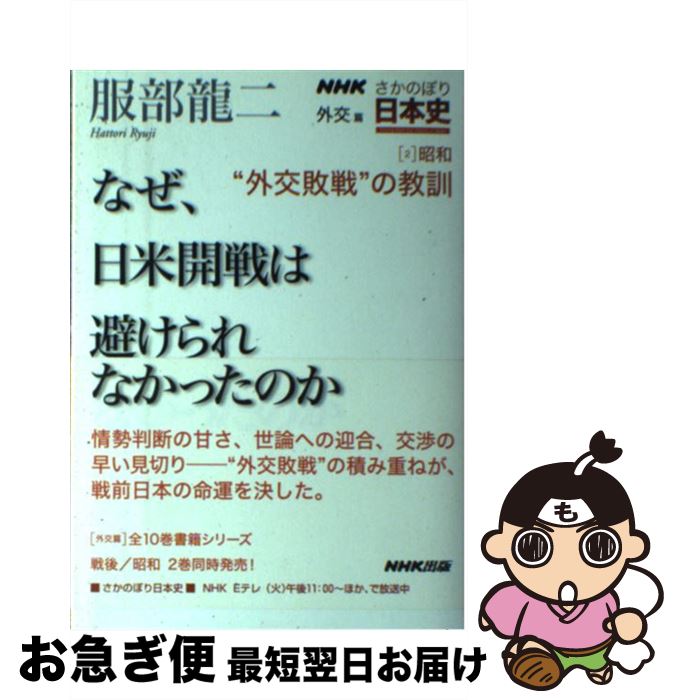 【中古】 NHKさかのぼり日本史 外交篇　2（昭和） / 服部 龍二 / NHK出版 [単行本（ソフトカバー）]【ネコポス発送】