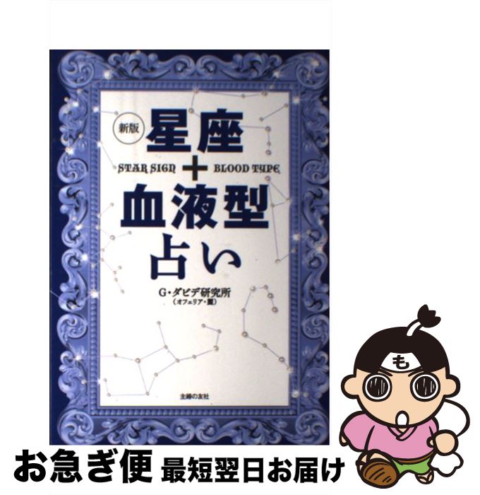 【中古】 星座＋血液型占い 新版 / G・ダビデ研究所(オフェリア・麗) / 主婦の友社 [単行本（ソフトカバー）]【ネコポス発送】