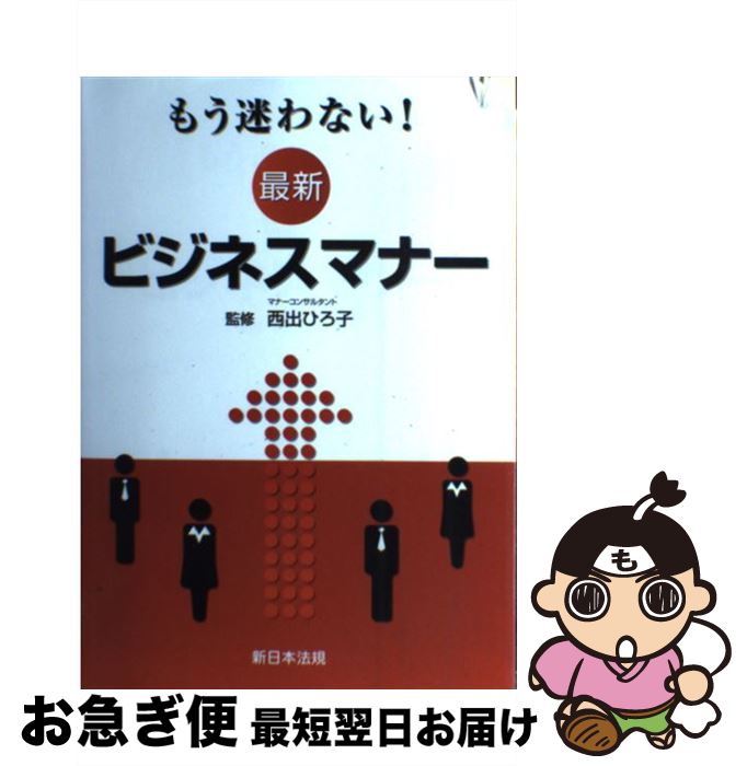 【中古】 もう迷わない！最新ビジネスマナー / 西出 ひろ子 / 新日本法規出版 [単行本]【ネコポス発送】