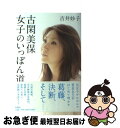 【中古】 古閑美保女子のいっぽん道 / 吉井 妙子 / 新潮社 [単行本]【ネコポス発送】