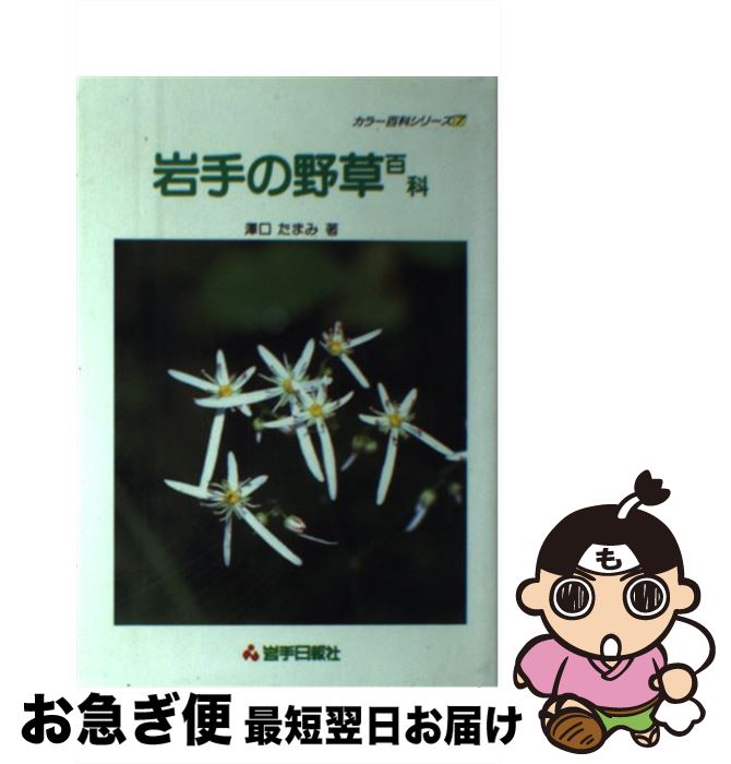 【中古】 岩手の野草百科 / 沢口たまみ, 岩手日報社 / 岩手日報社 [単行本]【ネコポス発送】