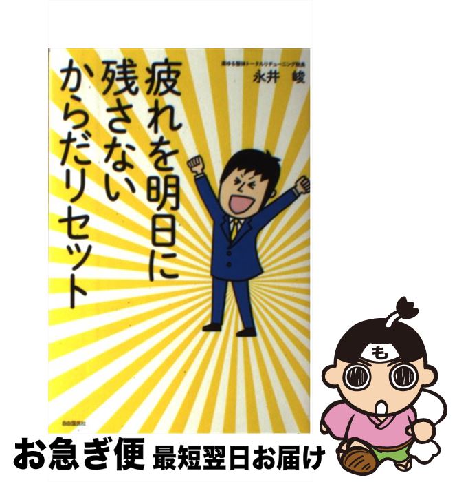 【中古】 疲れを明日に残さないからだリセット / 永井 峻 / 自由国民社 [単行本（ソフトカバー）]【ネコポス発送】