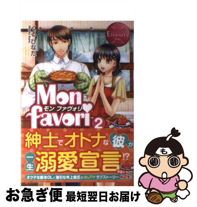 【中古】 Mon　favori Ayako　＆　Shinobu 2 / くる ひなた, 仁藤 あかね / アルファポリス [単行本]【ネコポス発送】