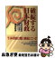 【中古】 破綻する日本財政 なぜ財政構造改革が必要か / 吉田 和男 / 大蔵財務協会 [ハードカバー]【ネコポス発送】