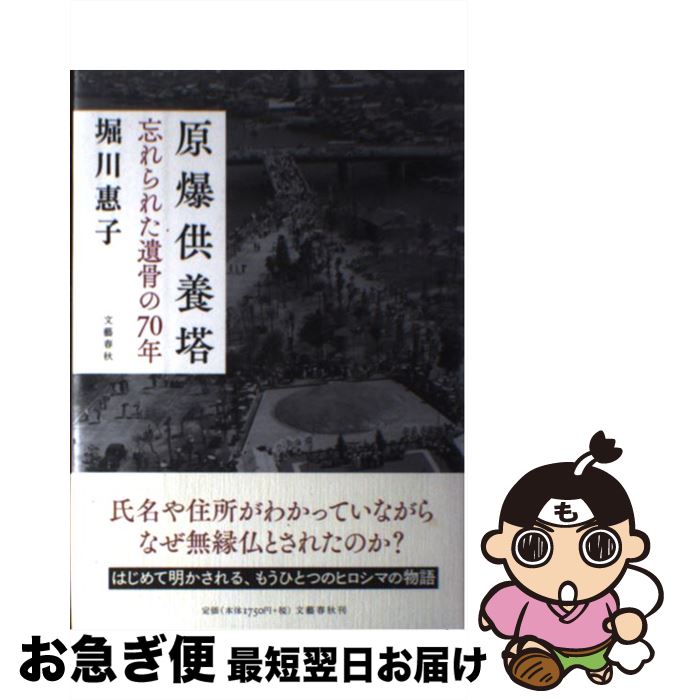 【中古】 原爆供養塔 忘れられた遺骨の70年 / 堀川 惠子 / 文藝春秋 [単行本]【ネコポス発送】