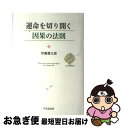 著者：伊藤健太郎出版社：1万年堂出版サイズ：単行本ISBN-10：4925253883ISBN-13：9784925253888■こちらの商品もオススメです ● 気の発見 書き下ろしエッセイ＋トーク / 五木 寛之, 望月 勇 / 平凡社 [単行本] ● 年収150万円一家毎日のこんだて / 森川 弘子 / メディアファクトリー [単行本（ソフトカバー）] ● 運活力 人生のエネルギーをアップする77の方法 / 來夢 / 実業之日本社 [新書] ● 人生自ら楽しむ 遠藤周作エッセイ選集3（友と笑い） / 遠藤 周作 / 光文社 [文庫] ● 幸せのタネをまくと、幸せの花が咲く / 岡本 一志 / 1万年堂出版 [単行本（ソフトカバー）] ● 今が、ベストタイミング！ すべてがうまくいく宇宙の法則 / 越智 啓子 / 大和書房 [文庫] ● こころに響く方丈記 鴨長明さんの弾き語り / 1万年堂出版 [単行本] ● 新渡戸稲造 太平洋の架け橋 / 神渡 良平 / ぱるす出版 [単行本] ● 親鸞聖人の花びら 教え、仏事、なぜなぜ問答 藤の巻 / 高森 顕徹 / 1万年堂出版 [単行本] ● 親鸞聖人の花びら 教え、仏事、なぜなぜ問答 桜の巻 / 高森 顕徹 / 1万年堂出版 [単行本] ● 直木賞受賞エッセイ集成 / 文藝春秋 / 文藝春秋 [単行本] ● ひとりたび1年生 / たかぎ なおこ / KADOKAWA(メディアファクトリー) [単行本] ● 村上龍全エッセイ 1982ー1986 / 村上 龍 / 講談社 [文庫] ■通常24時間以内に出荷可能です。■ネコポスで送料は1～3点で298円、4点で328円。5点以上で600円からとなります。※2,500円以上の購入で送料無料。※多数ご購入頂いた場合は、宅配便での発送になる場合があります。■ただいま、オリジナルカレンダーをプレゼントしております。■送料無料の「もったいない本舗本店」もご利用ください。メール便送料無料です。■まとめ買いの方は「もったいない本舗　おまとめ店」がお買い得です。■中古品ではございますが、良好なコンディションです。決済はクレジットカード等、各種決済方法がご利用可能です。■万が一品質に不備が有った場合は、返金対応。■クリーニング済み。■商品画像に「帯」が付いているものがありますが、中古品のため、実際の商品には付いていない場合がございます。■商品状態の表記につきまして・非常に良い：　　使用されてはいますが、　　非常にきれいな状態です。　　書き込みや線引きはありません。・良い：　　比較的綺麗な状態の商品です。　　ページやカバーに欠品はありません。　　文章を読むのに支障はありません。・可：　　文章が問題なく読める状態の商品です。　　マーカーやペンで書込があることがあります。　　商品の痛みがある場合があります。